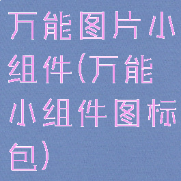万能图片小组件(万能小组件图标包)