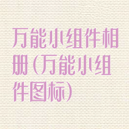 万能小组件相册(万能小组件图标)