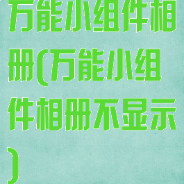 万能小组件相册(万能小组件相册不显示)