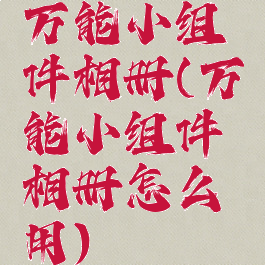 万能小组件相册(万能小组件相册怎么用)