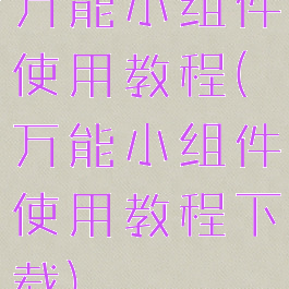 万能小组件使用教程(万能小组件使用教程下载)