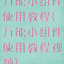 万能小组件使用教程(万能小组件使用教程视频)