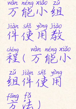 万能小组件使用教程(万能小组件使用方法)