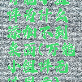 万能小组件为什么添加不到桌面(万能小组件无法显示)