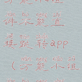 万能小组件不能直接跳转app(万能小组件不能用)
