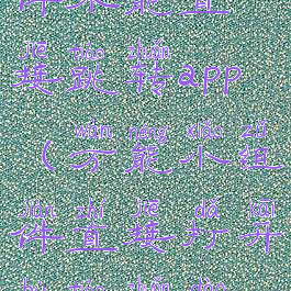 万能小组件不能直接跳转app(万能小组件直接打开不跳转到app)