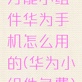 万能小组件华为手机怎么用的(华为小组件免费)