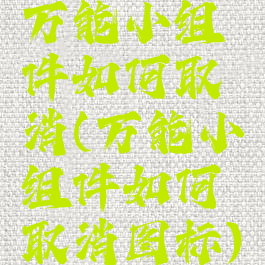 万能小组件如何取消(万能小组件如何取消图标)