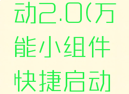 万能小组件快捷启动2.0(万能小组件快捷启动2.0怎么设置)