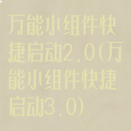 万能小组件快捷启动2.0(万能小组件快捷启动3.0)
