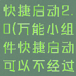 万能小组件快捷启动2.0(万能小组件快捷启动可以不经过小组件吗)
