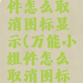 万能小组件怎么取消图标显示(万能小组件怎么取消图标显示的)