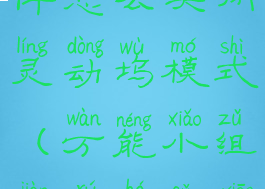 万能小组件怎么关闭灵动坞模式(万能小组件如何取消)