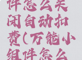 万能小组件怎么关闭自动扣费(万能小组件怎么取消订阅)