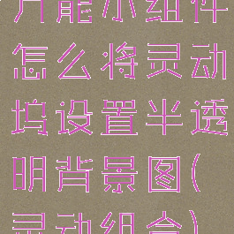 万能小组件怎么将灵动坞设置半透明背景图(灵动组合)