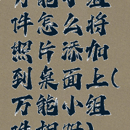 万能小组件怎么将照片添加到桌面上(万能小组件相册)