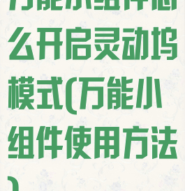 万能小组件怎么开启灵动坞模式(万能小组件使用方法)