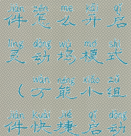 万能小组件怎么开启灵动坞模式(万能小组件快捷启动2.0)