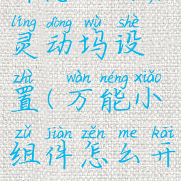 万能小组件怎么开启灵动坞设置(万能小组件怎么开启灵动坞设置)