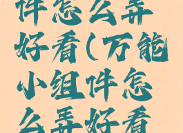 万能小组件怎么弄好看(万能小组件怎么弄好看图片)