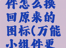 万能小组件怎么换回原来的图标(万能小组件更换图标)
