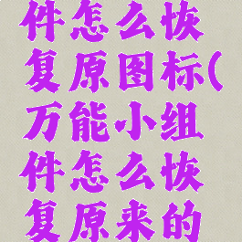 万能小组件怎么恢复原图标(万能小组件怎么恢复原来的图标)