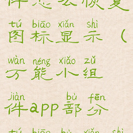 万能小组件怎么恢复图标显示(万能小组件app部分图标不显示)