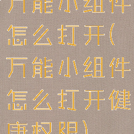 万能小组件怎么打开(万能小组件怎么打开健康权限)
