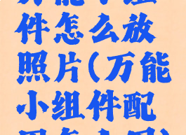 万能小组件怎么放照片(万能小组件配图怎么用)