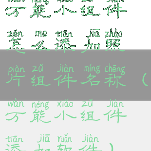 万能小组件怎么添加照片组件名称(万能小组件添加软件)