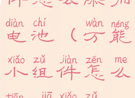 万能小组件怎么添加电池(万能小组件怎么添加小组件)