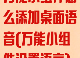 万能小组件怎么添加桌面语音(万能小组件设置语言)