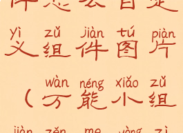 万能小组件怎么自定义组件图片(万能小组件怎么用自己的图片)