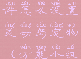 万能小组件怎么设置灵动岛宠物(万能小组件功能)