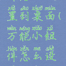 万能小组件怎么设置到桌面(万能小组件怎么设置到桌面上)