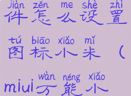 万能小组件怎么设置图标小米(miui万能小组件)