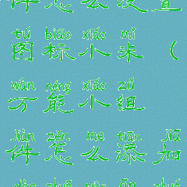 万能小组件怎么设置图标小米(万能小组件怎么添加到桌面安卓)