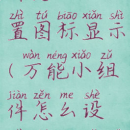 万能小组件怎么设置图标显示(万能小组件怎么设置图标显示出来)