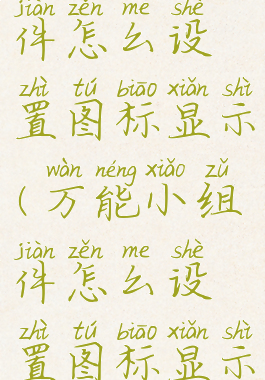 万能小组件怎么设置图标显示(万能小组件怎么设置图标显示在桌面)