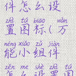 万能小组件怎么设置图标(万能小组件怎么设置图标样式)