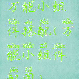 万能小组件搭配(万能小组件配图)