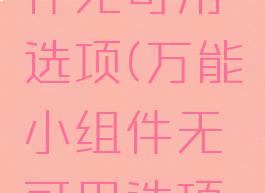 万能小组件无可用选项(万能小组件无可用选项怎么办)