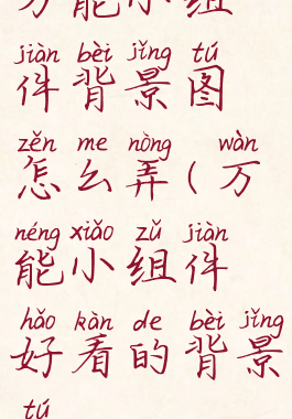 万能小组件背景图怎么弄(万能小组件好看的背景图)