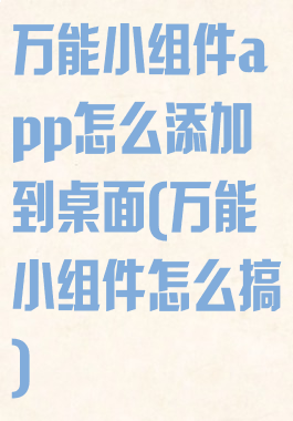万能小组件app怎么添加到桌面(万能小组件怎么搞)