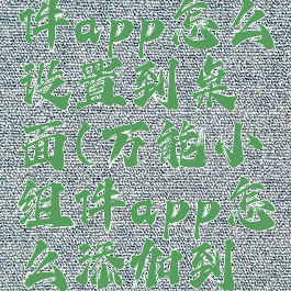 万能小组件app怎么设置到桌面(万能小组件app怎么添加到桌面)