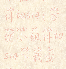 万能小组件ios14(万能小组件ios14下载安装桌)