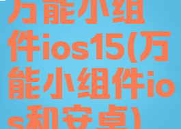万能小组件ios15(万能小组件ios和安卓)
