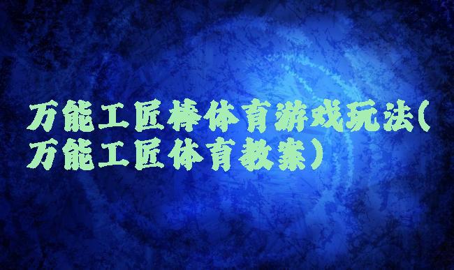 万能工匠棒体育游戏玩法(万能工匠体育教案)