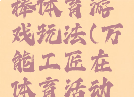 万能工匠棒体育游戏玩法(万能工匠在体育活动中的运用)