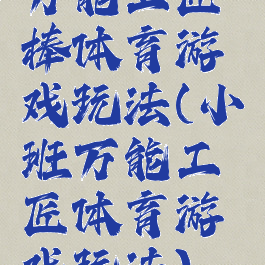 万能工匠棒体育游戏玩法(小班万能工匠体育游戏玩法)